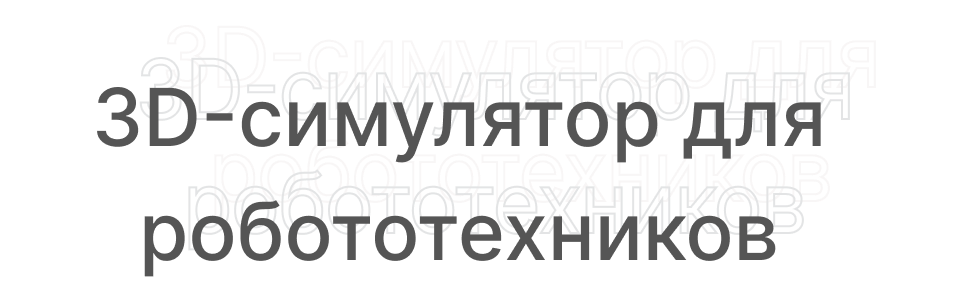 3D-симулятор для робототехников